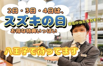 今週末はスズキの日！特別な３日間です♪